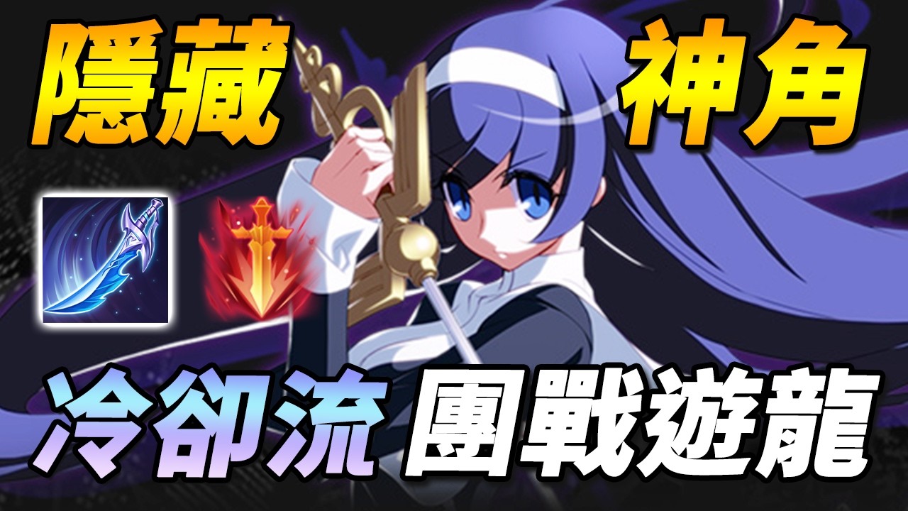 秘密隱藏神角！☠️受夠了每個人都數值怪互相秒？七進七出團戰遊龍，全場最高承傷次高輸出！【尚恩Shawn】傳說對決 Arena of Valor