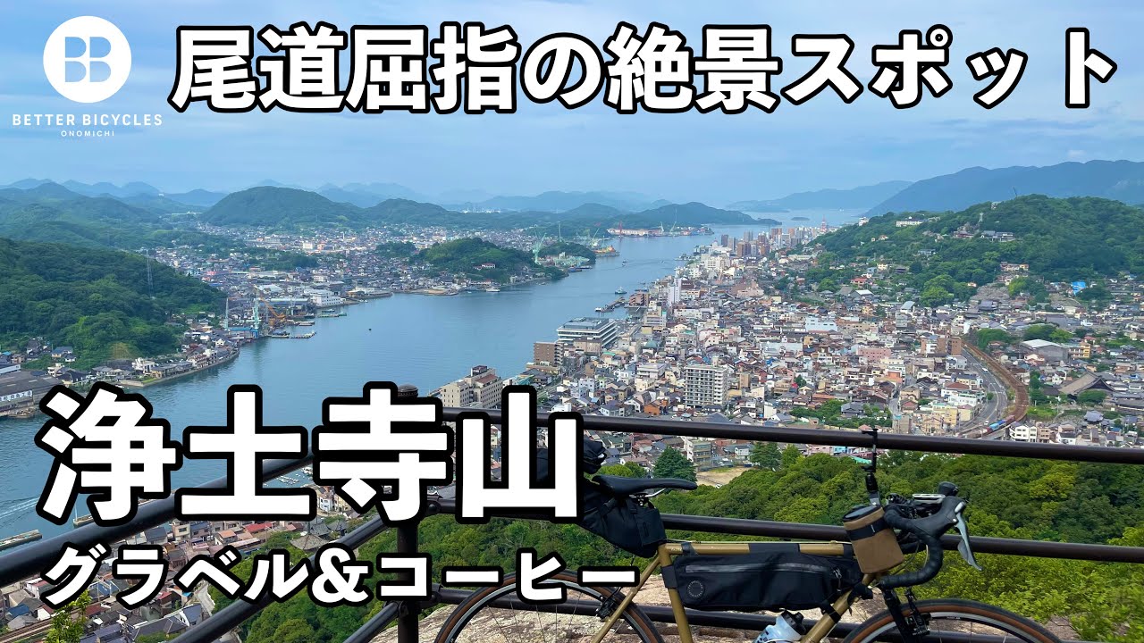 尾道屈指の絶景スポット、浄土寺山へのルート解説。グラベルとかコーヒーも