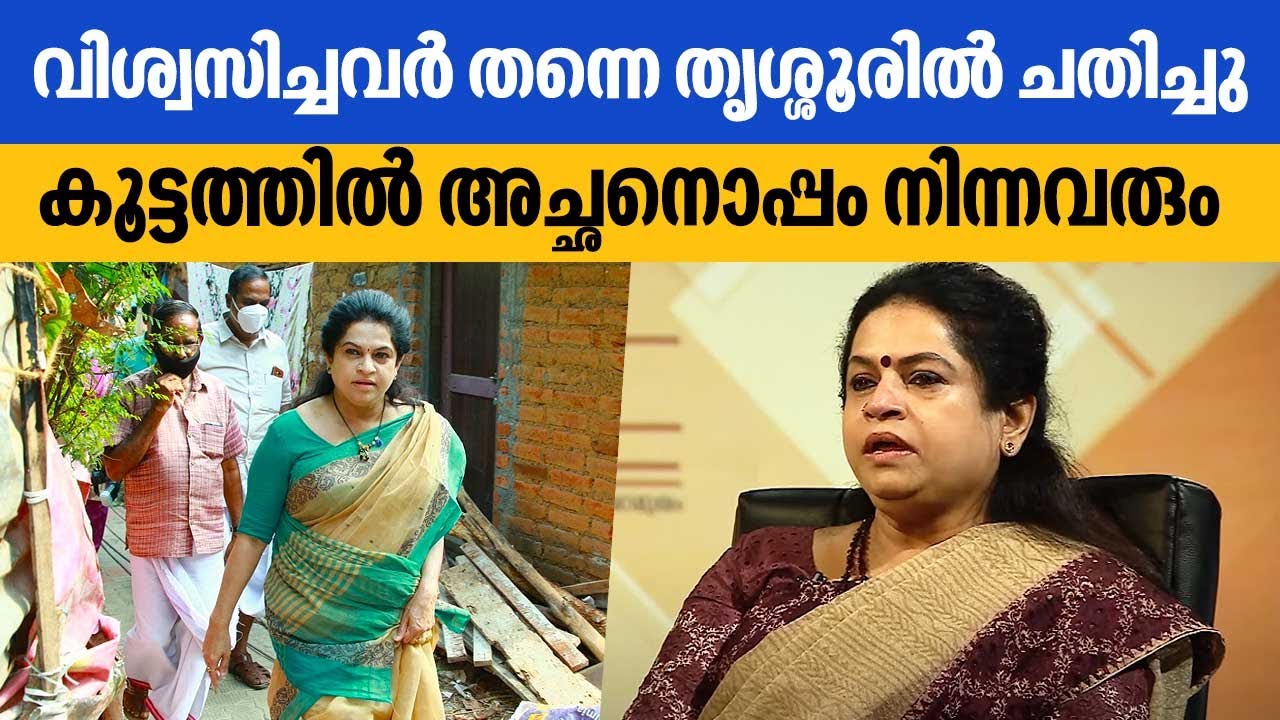 വിശ്വസിച്ചവർ തന്നെ തൃശ്ശൂരിൽ ചതിച്ചു,​ കൂട്ടത്തിൽ അച്ഛനൊപ്പം നിന്നവരും ‍| Padmaja Venugopal