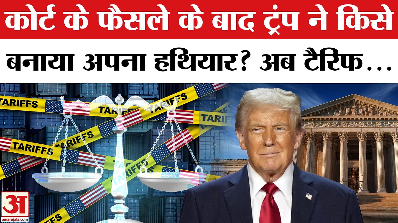 US Supreme Court के फैसले के बाद भी Trump ने कैसे लगाया 15% Global Tariff? Section 122 Trade Act