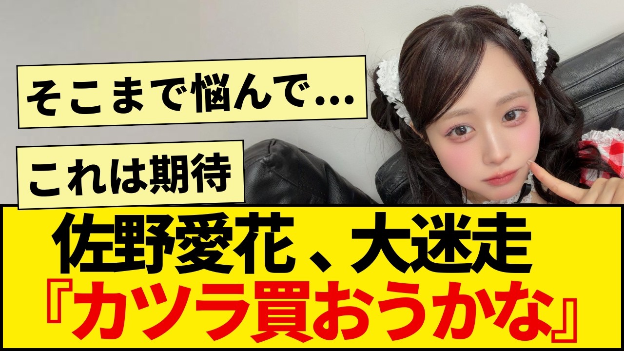 CUTIE STREET佐野愛花「カツラ買おうかな」。悩みすぎてAIまで駆使した結果、斜め上の結論に辿り着くww