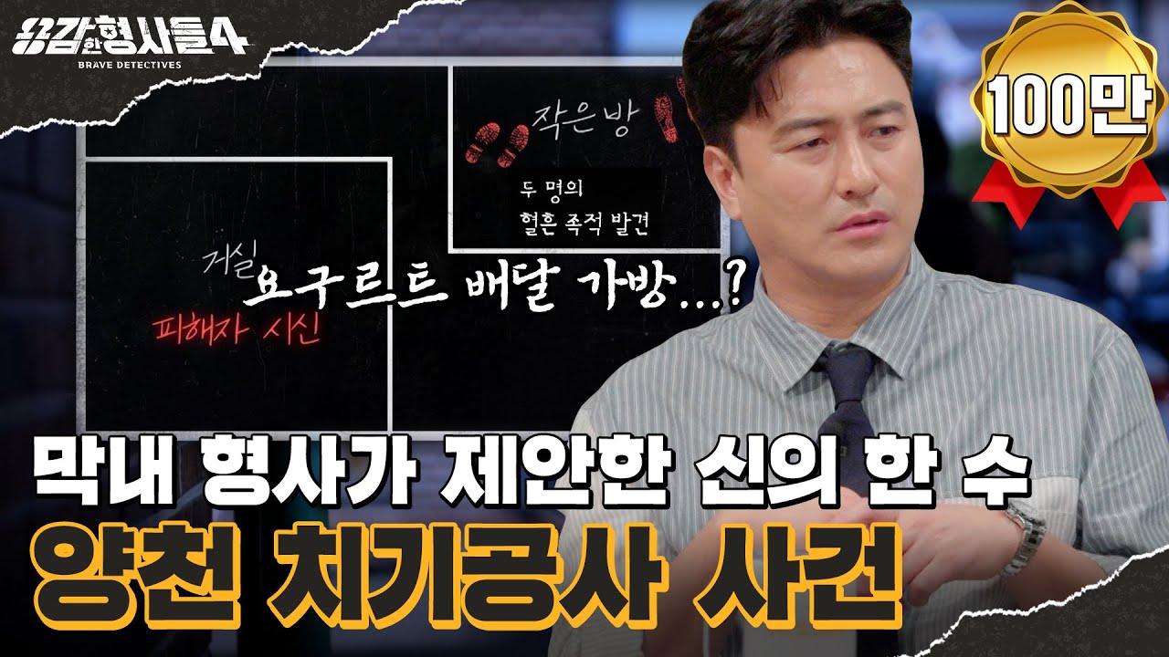 🕵&zwj;♂6회 요약 | 양천 치기공사 사건 | 요구르트 배달 가방에서 찾은 단서 [용감한형사들4] 매주 (금) 밤 9시 50분 본방송