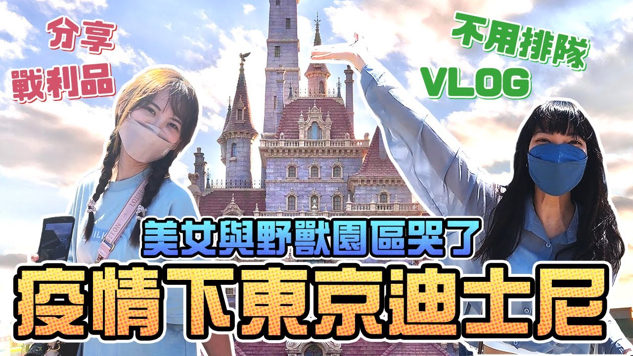 疫情下東京迪士尼！美女與野獸園區哭了！ft. @XiaoKui ｜Sandykaka