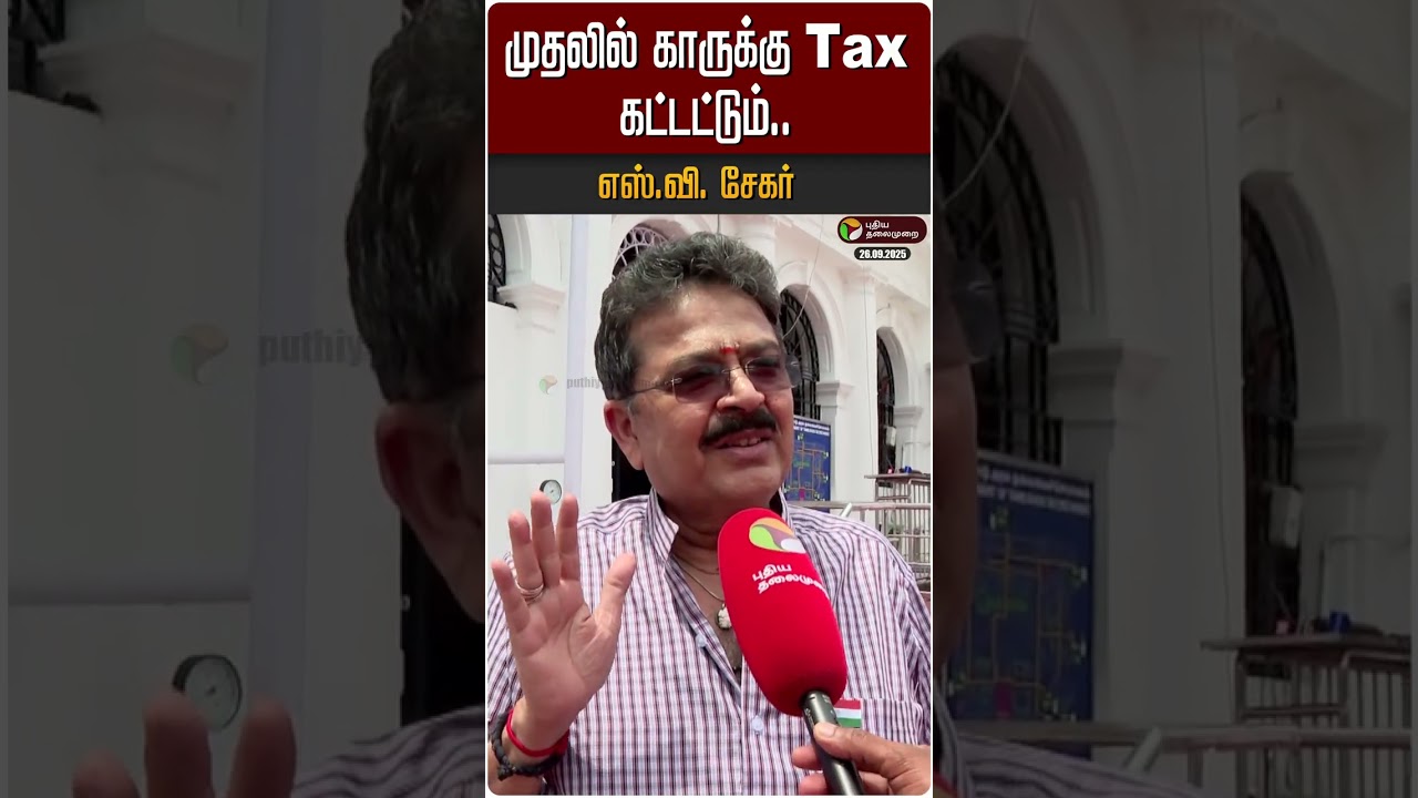 முதலில் காருக்கு Tax கட்டட்டும்: எஸ்.வி. சேகர் | S Ve Shekher | TVK | Vijay | #Shorts