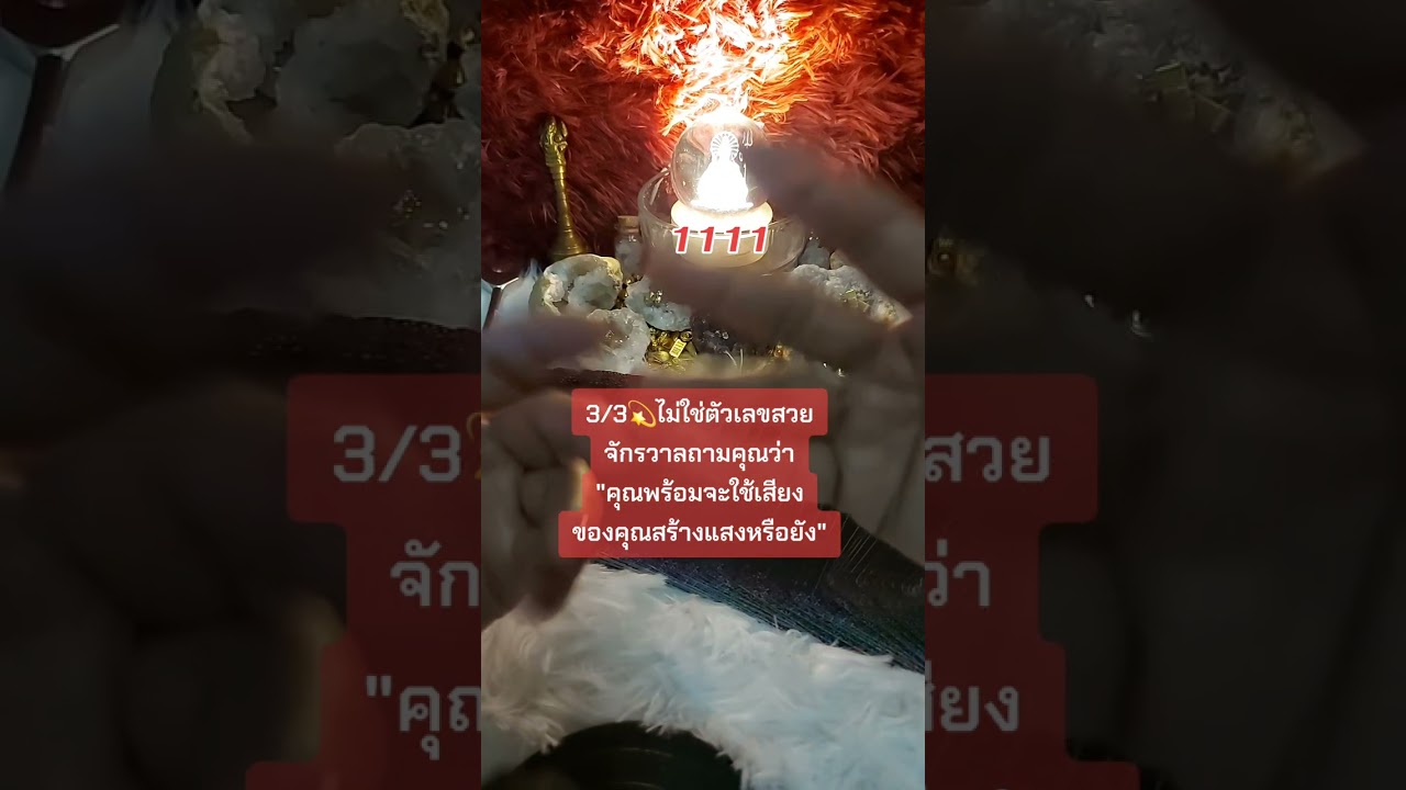 #1111 #tarot 🌠 คุณพร้อมใช้เสียง✨️ ของคุณสร้างแสงหรือยัง🪄🌈 คุณดูคลิปนี้ในเวลาที่ตรงพลังงานเท่านั้น