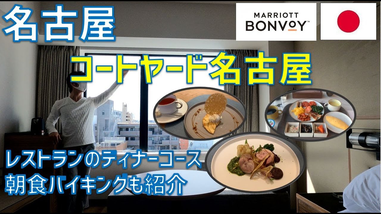 コートヤード・バイ・マリオット名古屋宿泊レビュー！レストランのディナーコース・朝食ブッフェの様子も紹介