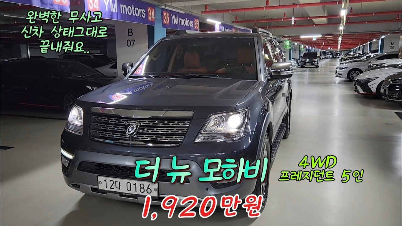 더 뉴 모하비 4WD 프레지던트 5인.완전무사고.특A급 차량..#중고차#자동차#모하비#0186