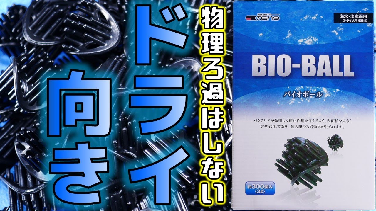【ろ材】物理ろ過には適しませんと言い切る清々しさ。大きくて軽いドライ式用モデル。カミハタ バイオボール【ふぶきテトラ】