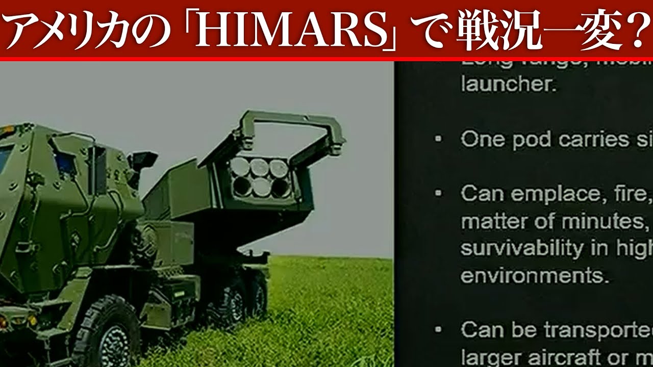 ウクライナが一転優位？アメリカ製兵器「 ハイマース (HIMARS) 」って？