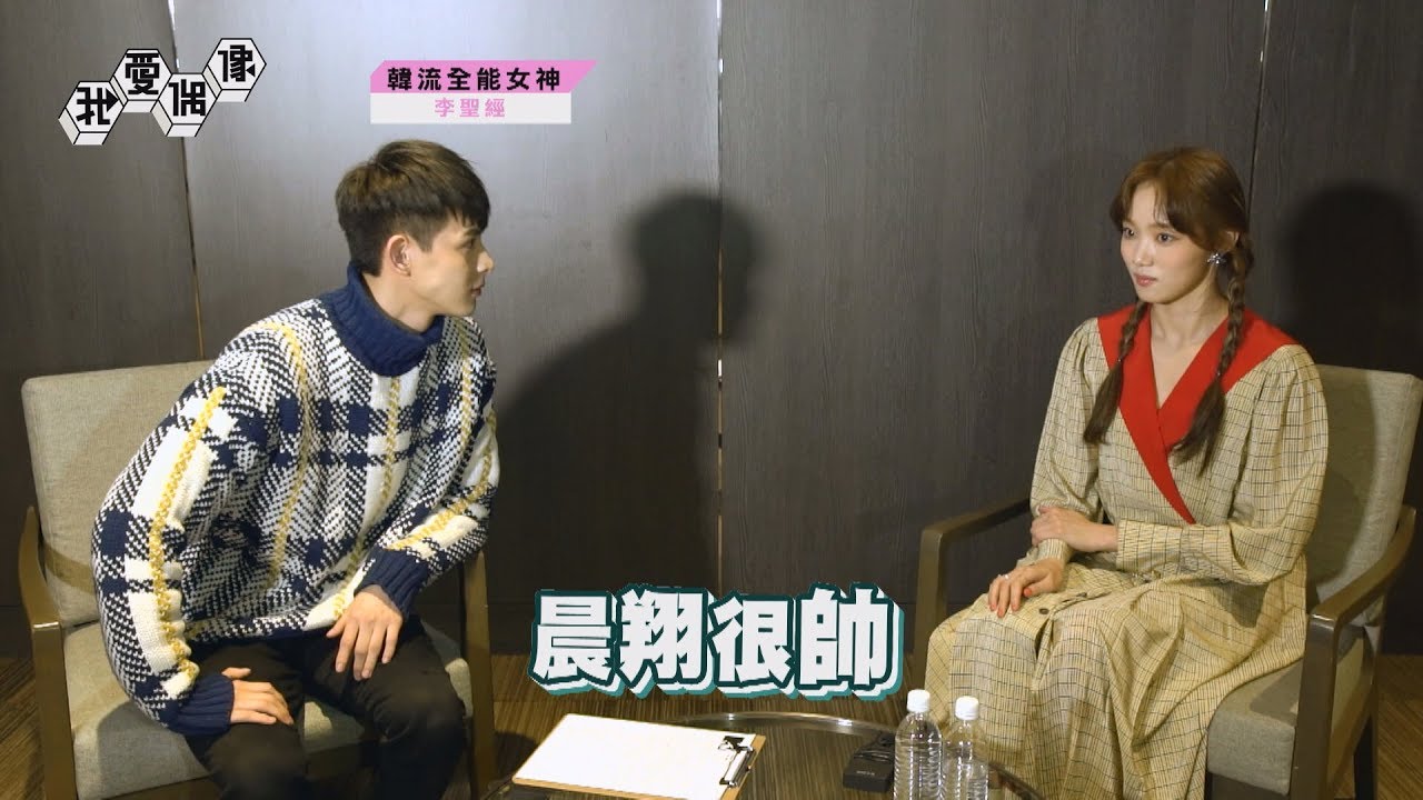 【舉重妖精、奶酪陷阱韓劇女神】李聖經(이성경)超誠實快問快答公開！連晨翔超撩中文教學竟是這句？！│我愛偶像 Idols of Asia