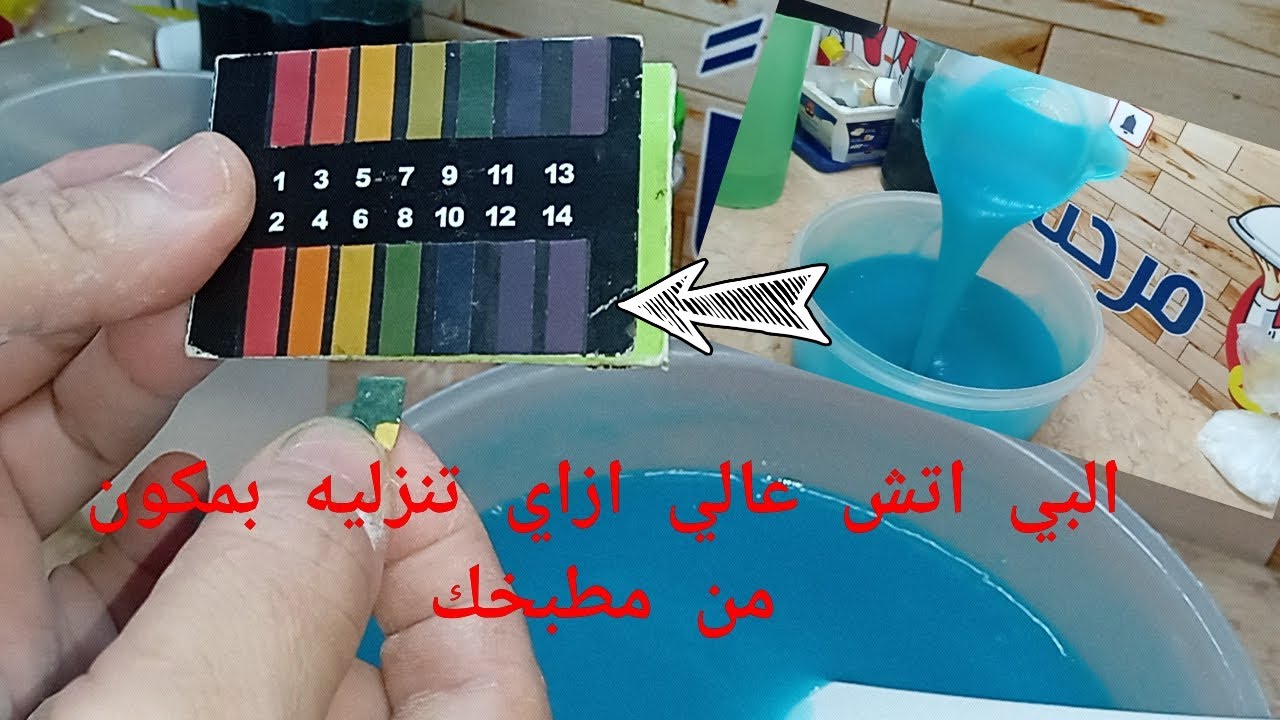البي اتش عالى ازاي تنزليه بمكون من مطبحك بدون ملح ليمون ولا سلفونيك ولاخل@FathyKhaled