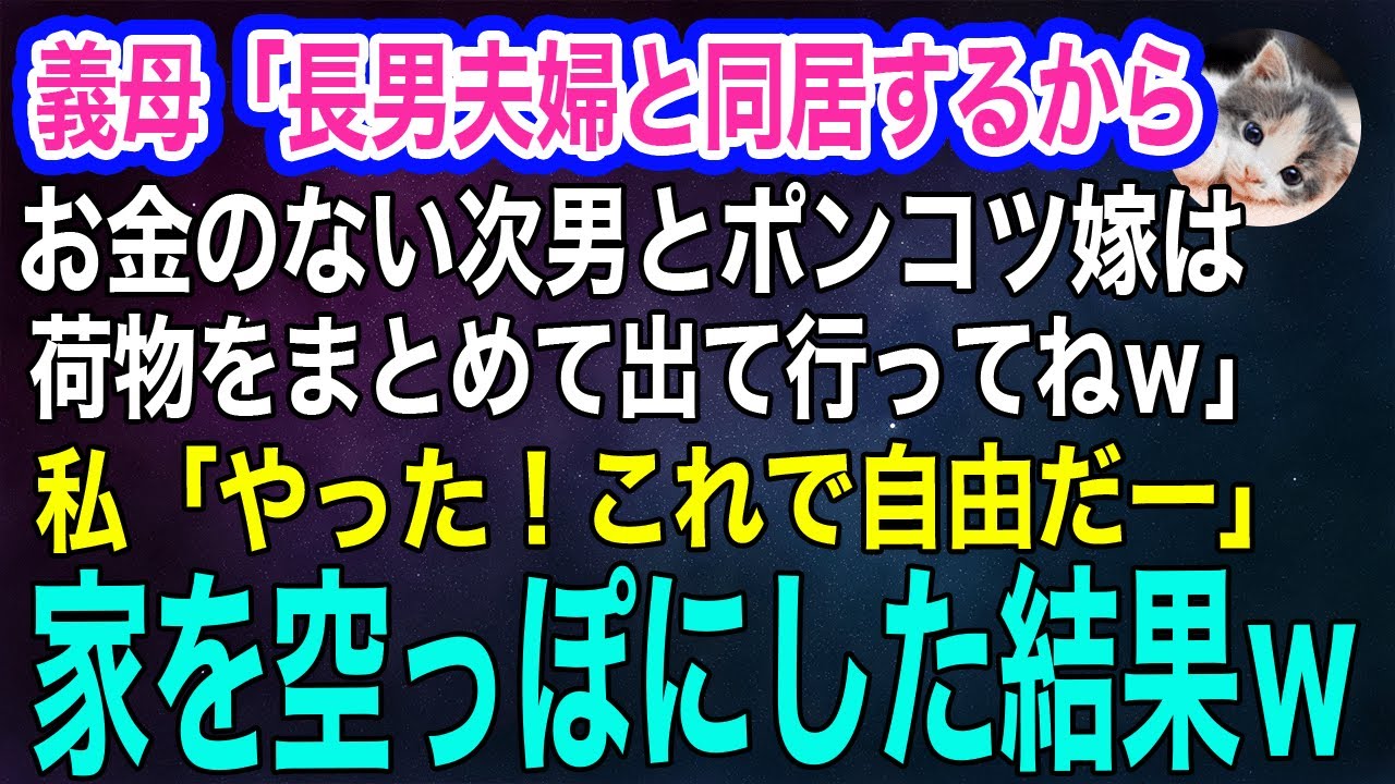 義母「長男夫婦と同居するから、お金のない次男とポンコツ嫁は荷物まとめて出て行ってねｗ」→私「やったーこれで自由だー」家を空っぽにして出て行った結果ｗ【スカッとする話・年金シニア生活】