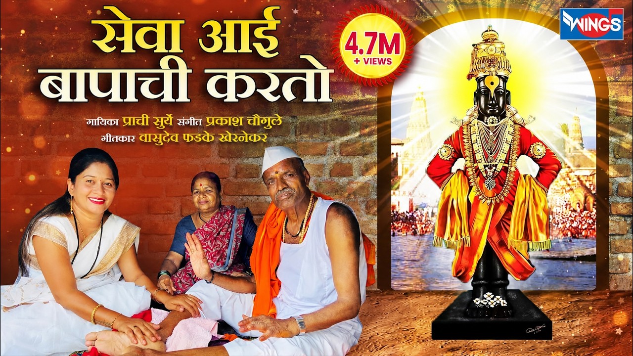 सेवा आई बापाची करतो | Seva Aai Bapachi Karto |  Vitthalachi Gani | Vitthal Bhaktigeet |Vitthal Songs