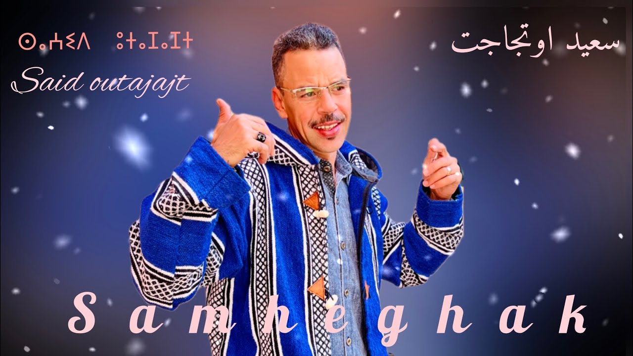 Saïd Outajajt 2023 ستيل تاكروبيت Samheghak ⵙⴰⵄⵉⴷ  ⵓⵜⴰⵊⴰⵊⵜ style tagroupit(سمحغاك )اوتجاجت