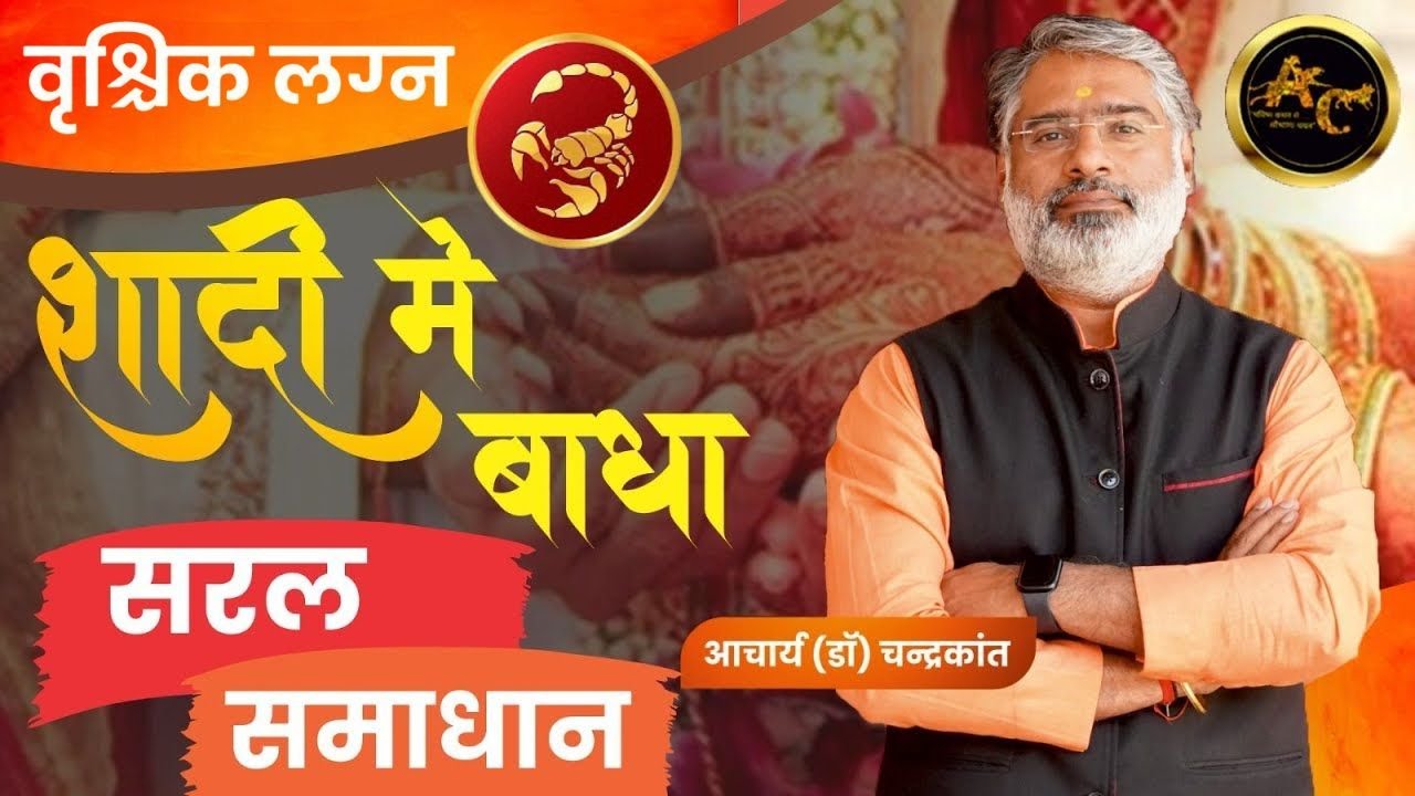 वृश्चिक लग्न - शादी में बाधा - सरल साधना | Jaldi shadi ke upay | #shadikeupay | Acharya Ji Ke Upay
