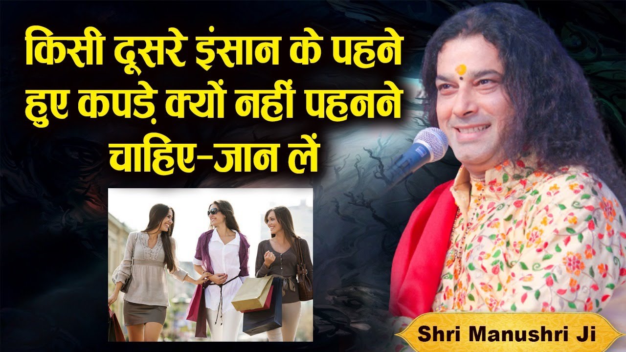 किसी दूसरे इंसान के पहने हुए कपड़े क्यों नहीं पहनने चाहिए-जान लें। Shri Manushri Ji