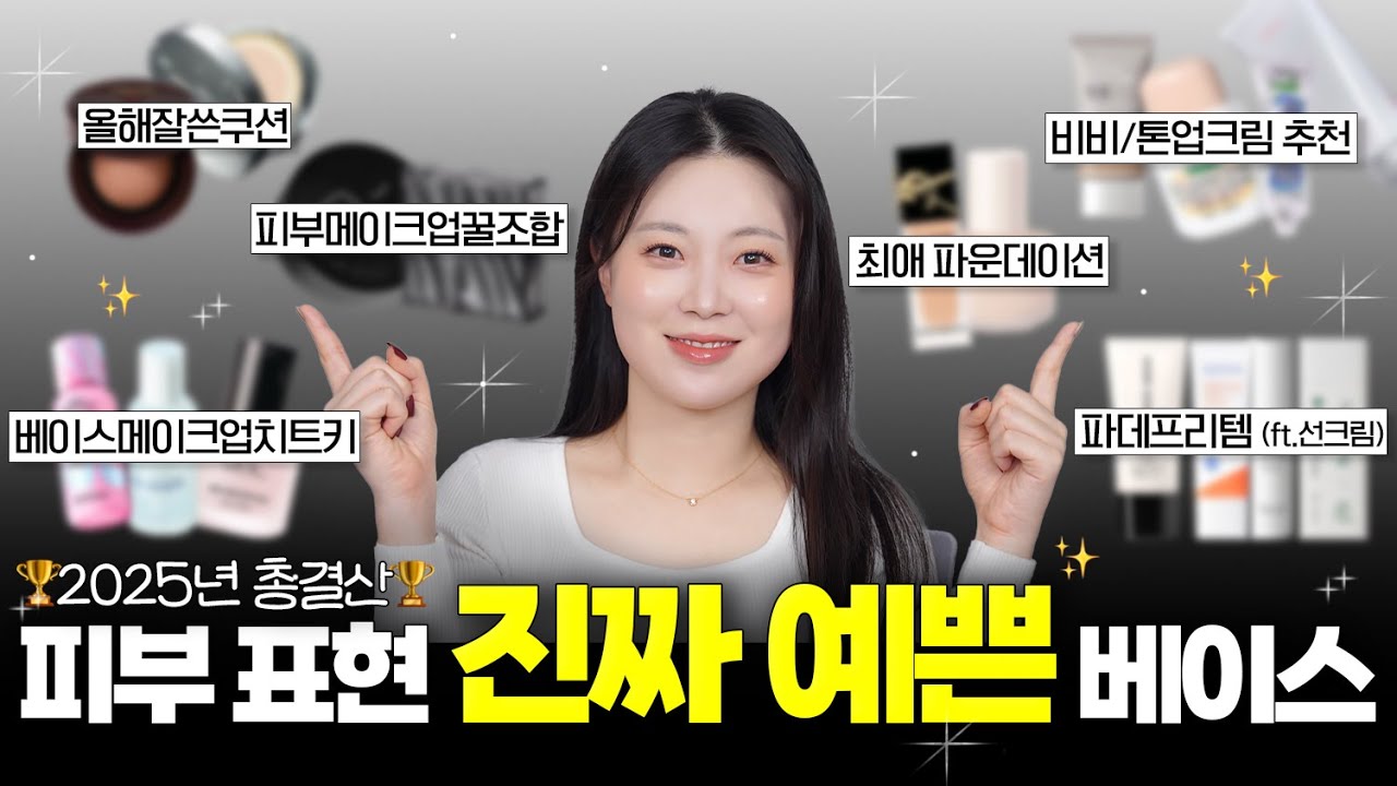 “베이스 뭐 썼어요?” 질문 듣게 해준 2025년 최고의 베이스 제품들이에요🏆 여러분이 잘 쓴 베이스템 댓글로 알려주세요💭💕