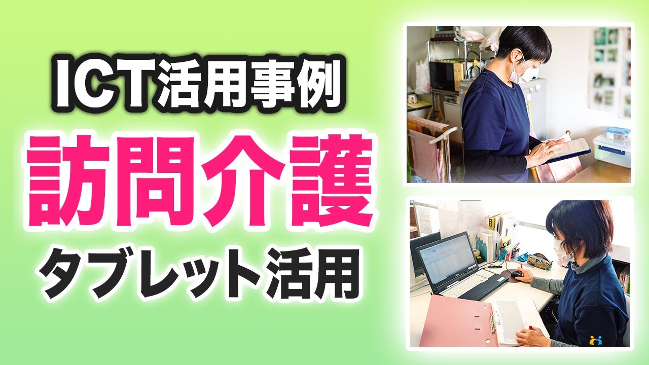 【訪問介護×ICT】タブレット端末で記録・共有を効率化 NDSTV
