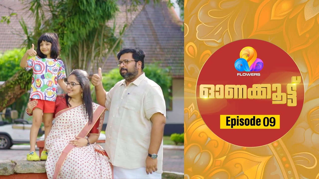ഓണവിഭങ്ങളുടെ രുചി രാഷ്ട്രീയവുമായി ഡോ.ദിവ്യ എസ്. അയ്യരും കെ.എസ്. ശബരിനാഥനും | ONAKOOTTU | EP #09