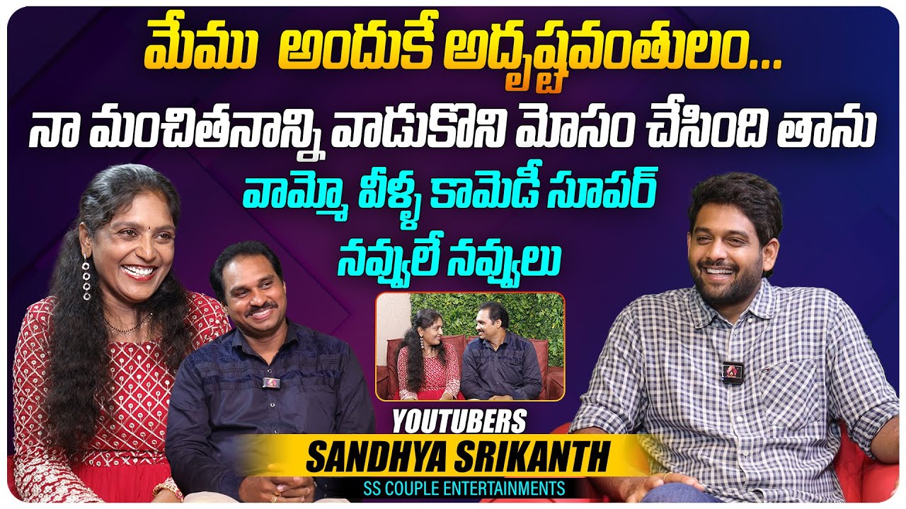 మేము అందుకే అదృష్టవంతులం... | @SSCOUPLEENTERTAINMENTS Couple Sandhya Srikanth Interview | Aadhan