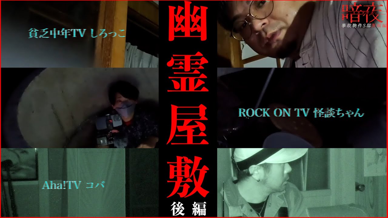 【閲覧注意/暗夜】ライトなしで幽霊屋敷に突撃した結果&hellip;【深夜2:00の出来事】 | Japanese horror