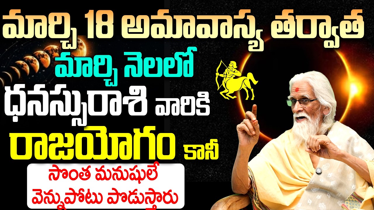 ధనుస్సు రాశి వారికి రాజయోగం పట్టబోతోంది| Dhanassu Rasi Phalalu March 2026 Telugu|