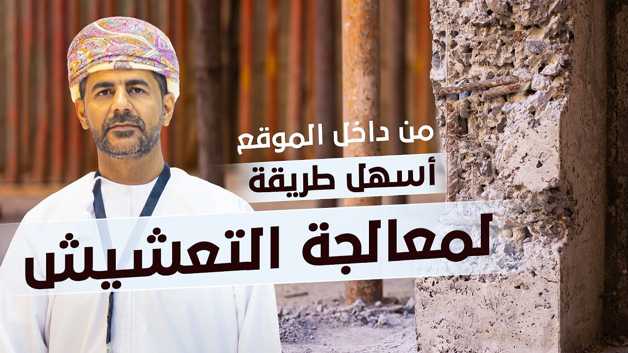 من موقع البناء .. اسهل طريقة لعلاج تعشيش الخرسانة