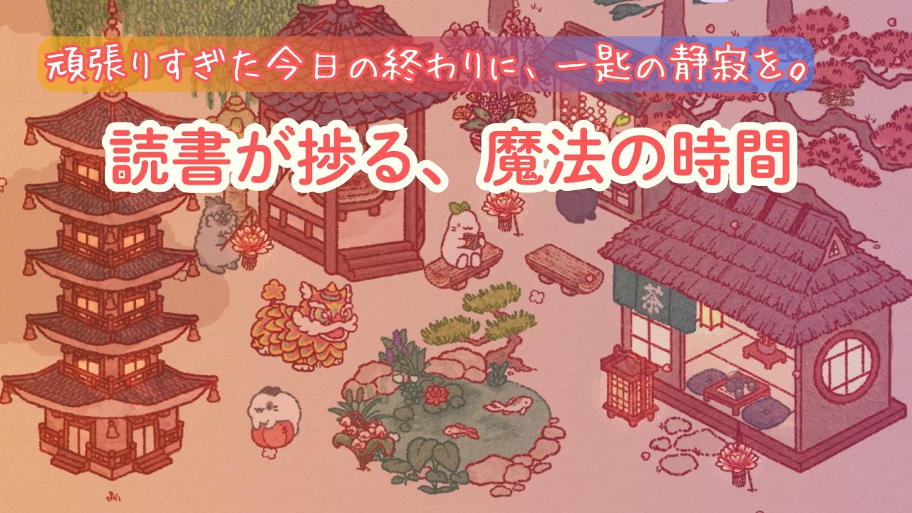 頑張りすぎた今日の終わりに。琥珀色の庭で「読書が捗る、魔法の時間」を📖