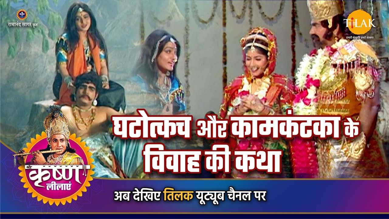 श्री कृष्ण लीला | घटोत्कच और कामकंटका के विवाह की कथा