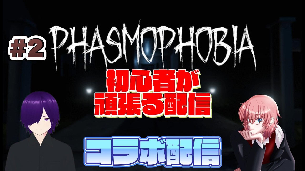 【コラボ】初心者が頑張って幽霊を特定する配信【ファスモフォビア】【個人勢Vtuber】#vtuber #ファスモフォビア