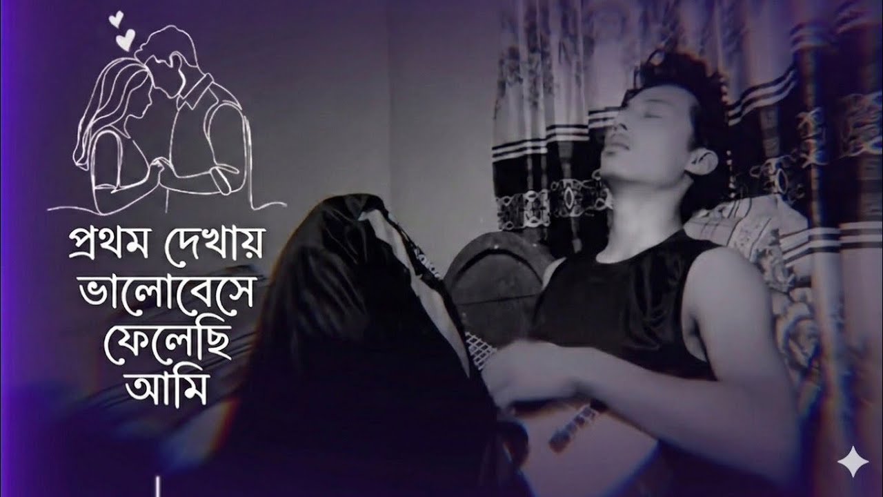 Prothom Dekhay Valobese Felechi Ami | প্রথম দেখায় ভালোবেসে ফেলেছি আমি | Roddur Roy shuvo |