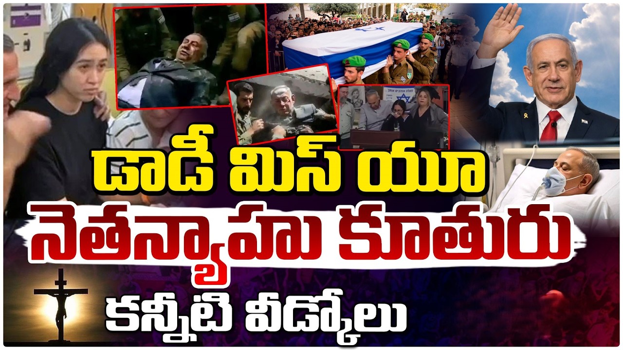 డాడీ మిస్ యూ.. నెతన్యాహు కూతురు కన్నీళ్ళు | Daddy, Miss You” Netanyahu Daughter Farewell | Red TV