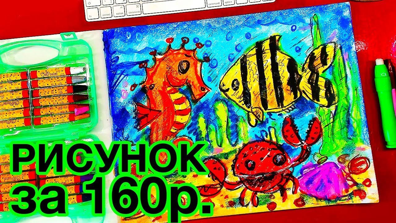 Подводный Мир / Как нарисовать рисунок за 160 рублей.