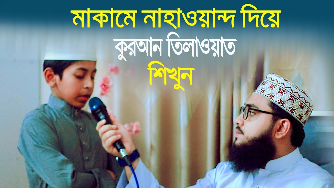শুনুন কীভাবে হুজুর ছাত্রকে শেখাচ্ছেন মাকামে নাহাওয়ান্দ | বিশ্ববিখ্যাত ক্বারির কণ্ঠে | Qari Abu Talha