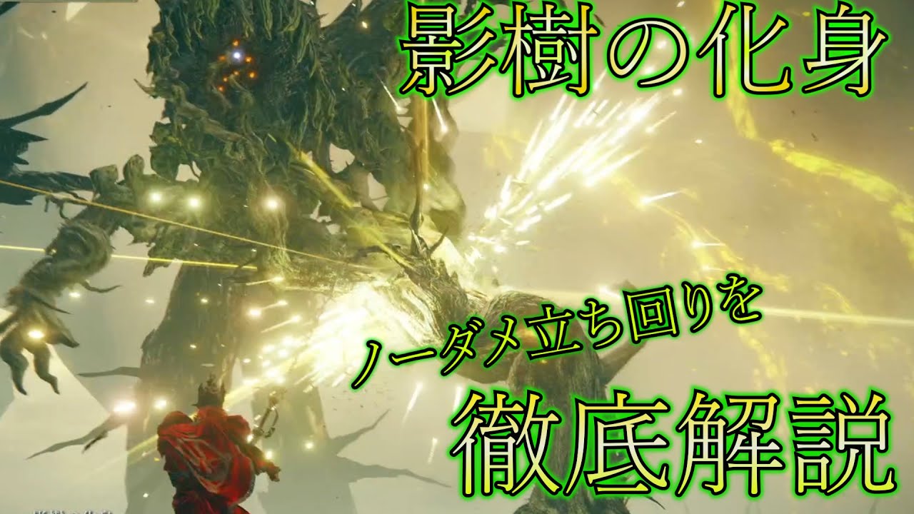 【エルデンリング】影樹の化身　立ち回り解説　【ボス攻略解説 DLC編 第5回】