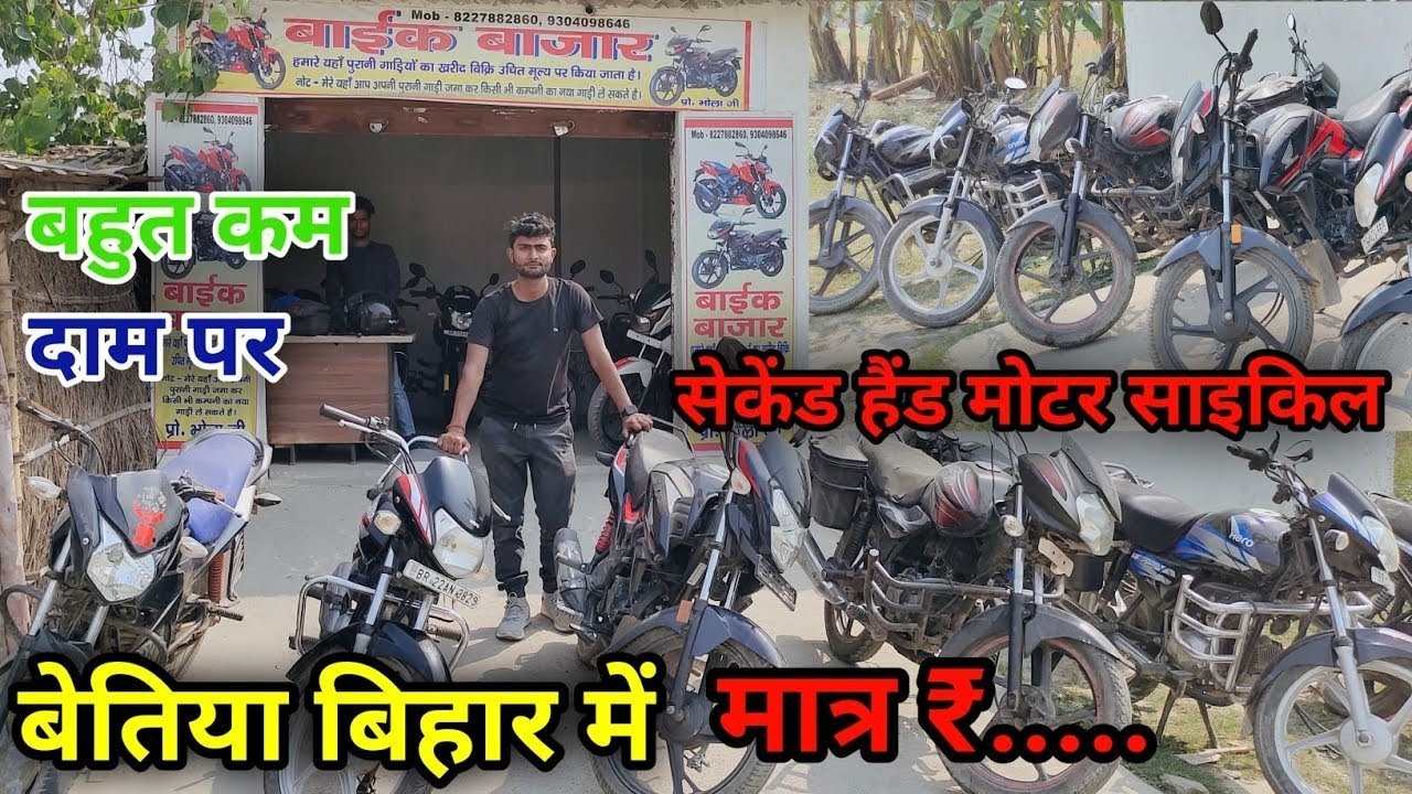 सेकंड हैंड मोटर साइकिल | बेतिया बिहार में | बहुत कम दाम पर | खरीदे,बेचे या बदले | मात्र ₹...
