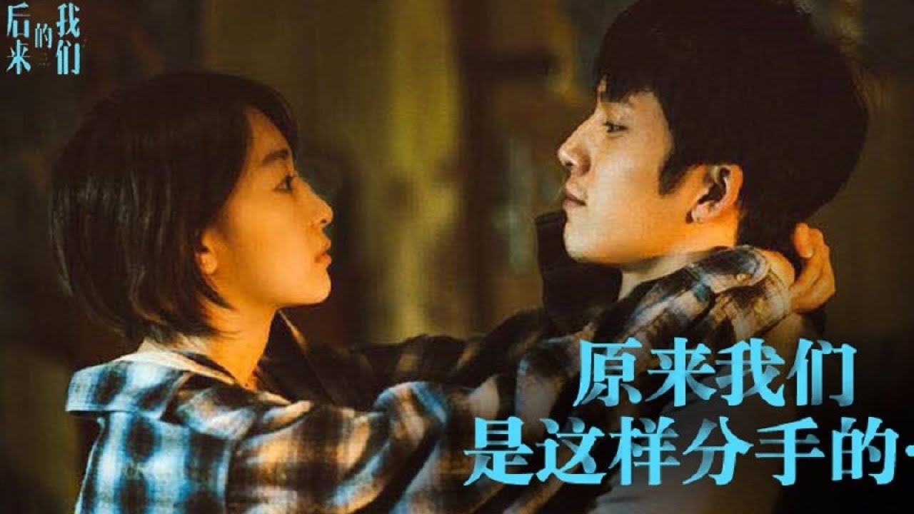 《后来的我们》还会记得当初为什么要分手吗？【张猫要练嘴皮子】