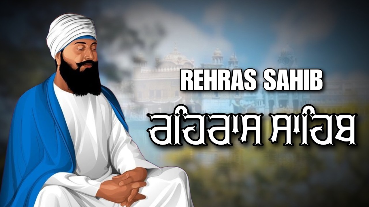 ਸ਼ਾਮ ਵੇਲੇ ਦਾ ਸੁੰਦਰ ਪਾਠ ਰਹਿਰਾਸ ਸਾਹਿਬ ਬੜੀ ਹੀ ਮਿੱਠੀ ਅਵਾਜ ਵਿੱਚ Rehras Sahib Full Path #rehrassahib