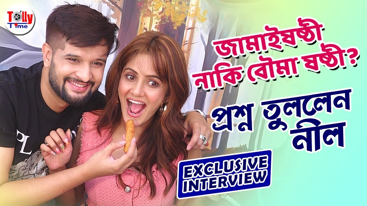 জামাইষষ্ঠী নাকি বৌমাষষ্ঠী? Trina-কে প্রশ্ন Neel-এর | Exclusive Interview | Jamaisasthi