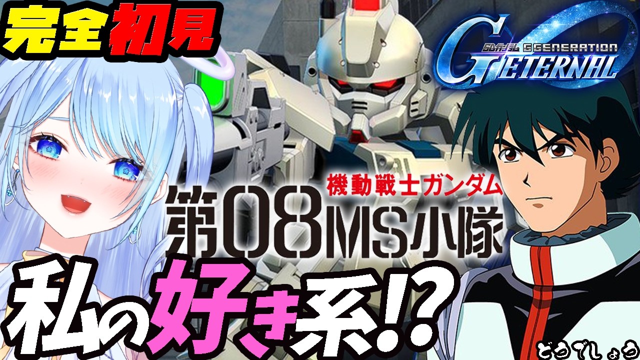 【Gジェネ エターナル 】「機動戦士ガンダム 第08MS小隊」【SDガンダムジージェネレーションエターナル】vtuber