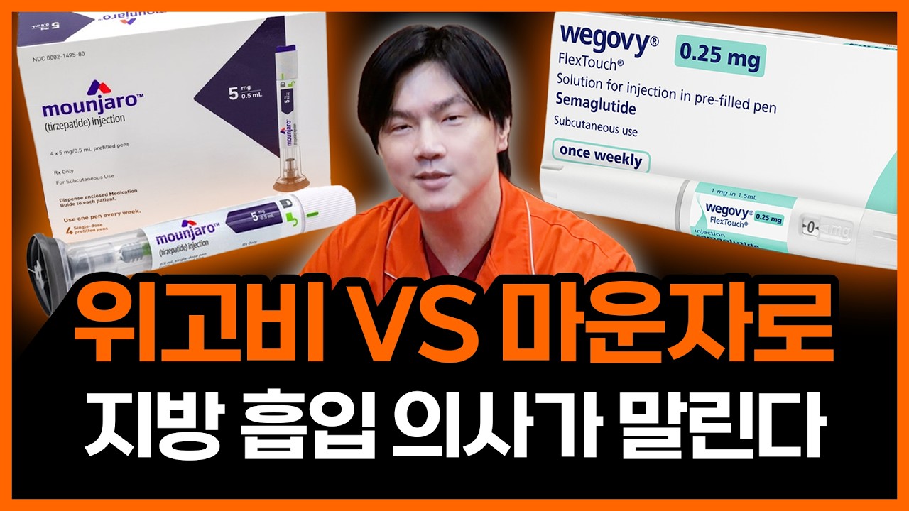 비만약 상담 전 필수 시청! | 위고비 VS 마운자로, 최신 비만약을 완전히 비교해봤습니다