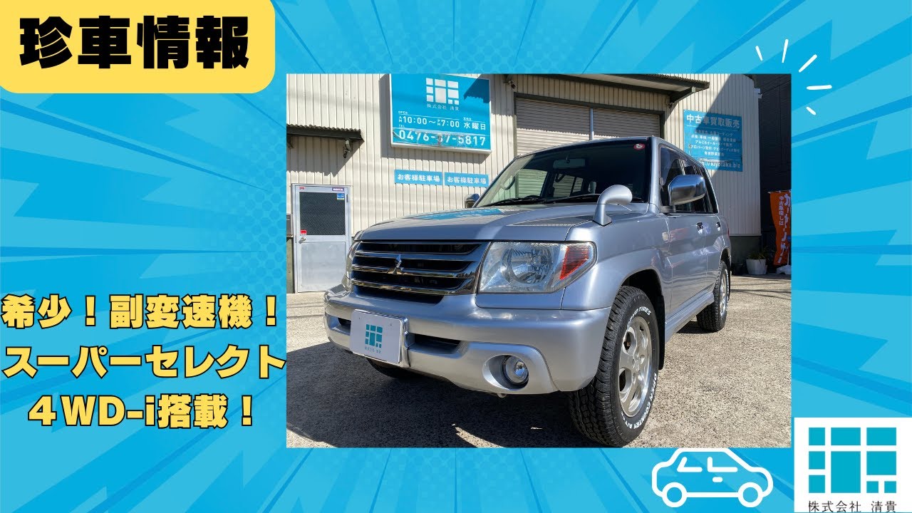 「珍車情報」三菱パジェロイオ 2006年｜走行18.9万kmでもまだ魅力的な理由とは？