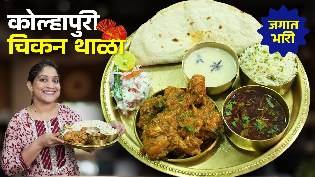 कोल्हापुरी चिकन थाळी | 7-8 जणांचा तांबडा पांढरा रस्सा, सुक्कं चिकन Biryani Rice Chicken Thali Recipe