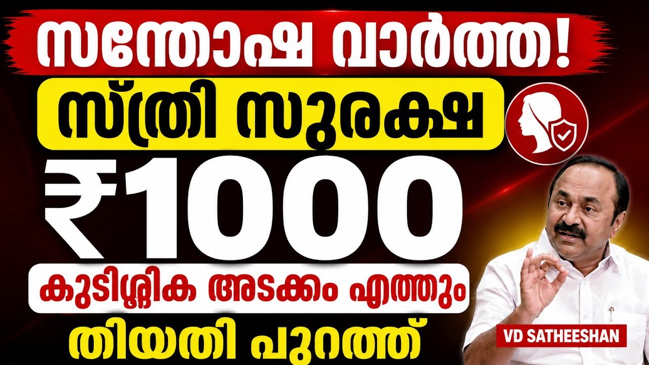 സന്തോഷ വാർത്ത! സ്ത്രീ സുരക്ഷ ₹1000 കുടിശ്ശിക അടക്കം എത്തും | തിയതി പുറത്ത് #news 