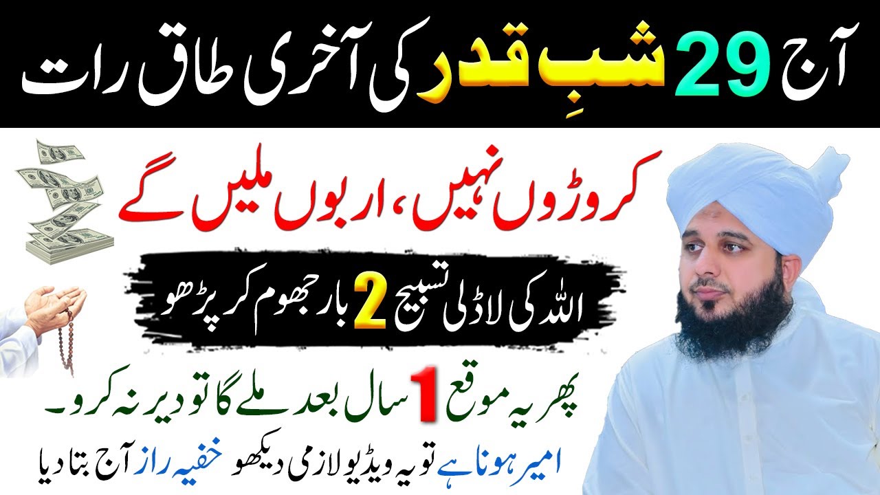 Aj 29 Shabe Qadr Allah Ki Ladli Tasbih Ka Wazifa | Last 29 Shabe Qadr 2025 | Ajmal Raza Bayan