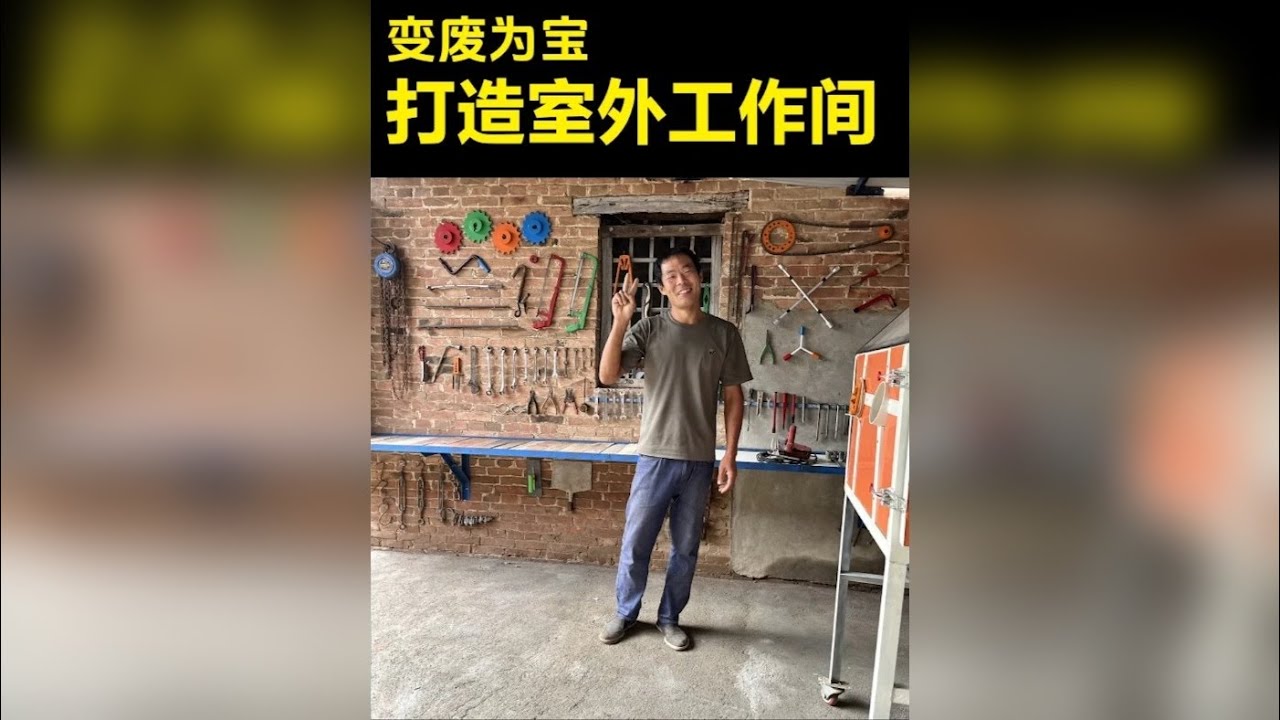 一分钱没花，打造了一处室外工作间