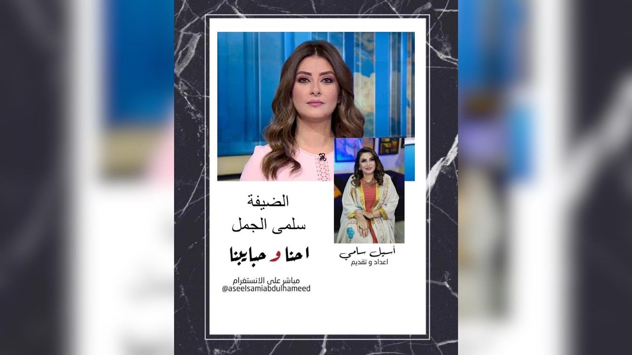 برنامج إحنا وحبايبنا/ الضيفة سلمى الجمل