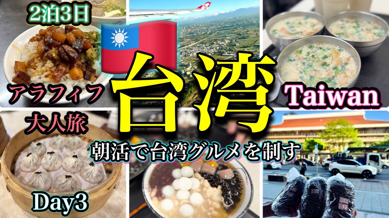 【台湾旅行🇹🇼】2泊3日朝活マストのグルメ旅/これはヤバい！絶品トリュフ小籠包/アラフィフ大人旅は帰国日も食べまくる/Taiwan3日目（帰国日）