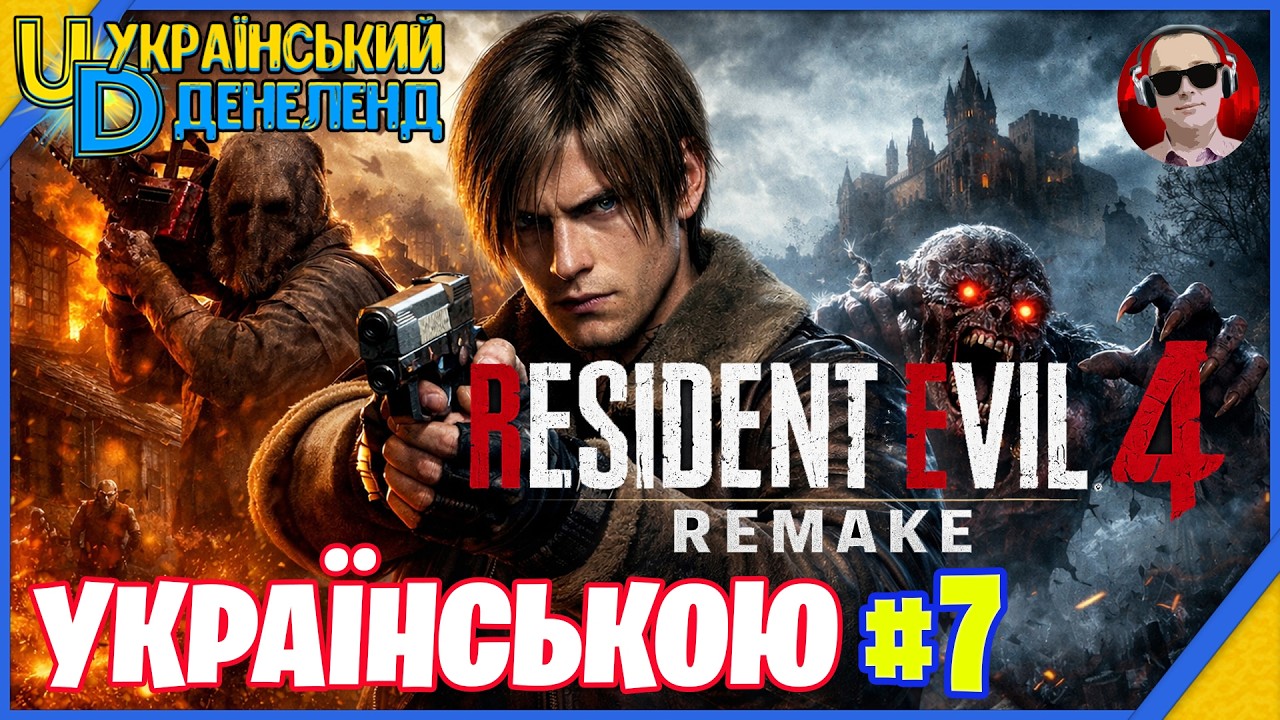🔴 ТУТ НЕ ПРОЩАЮТЬ ПОМИЛОК… | Resident Evil 4 Remake | Максимальна складність