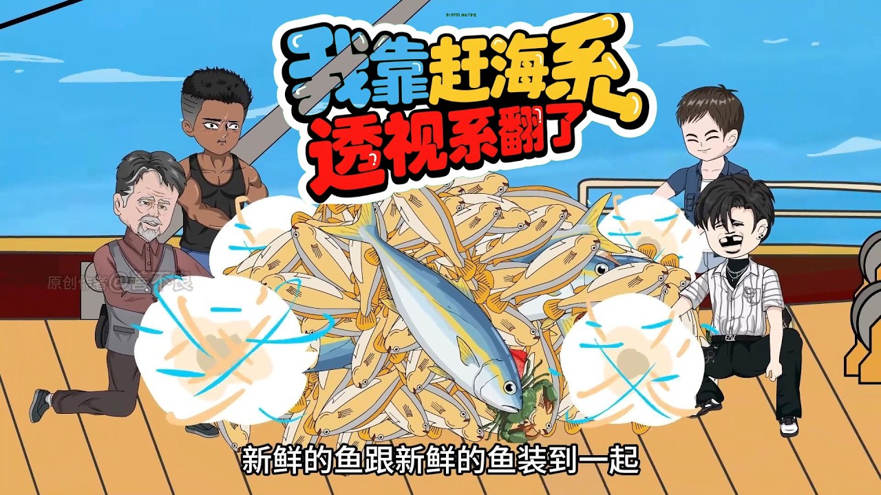 我靠赶海透视系统赚翻了 第01至70集
